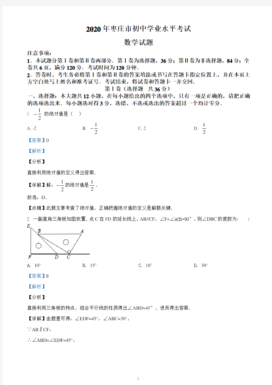 山东省枣庄市2020年中考数学试题(精品解析版)