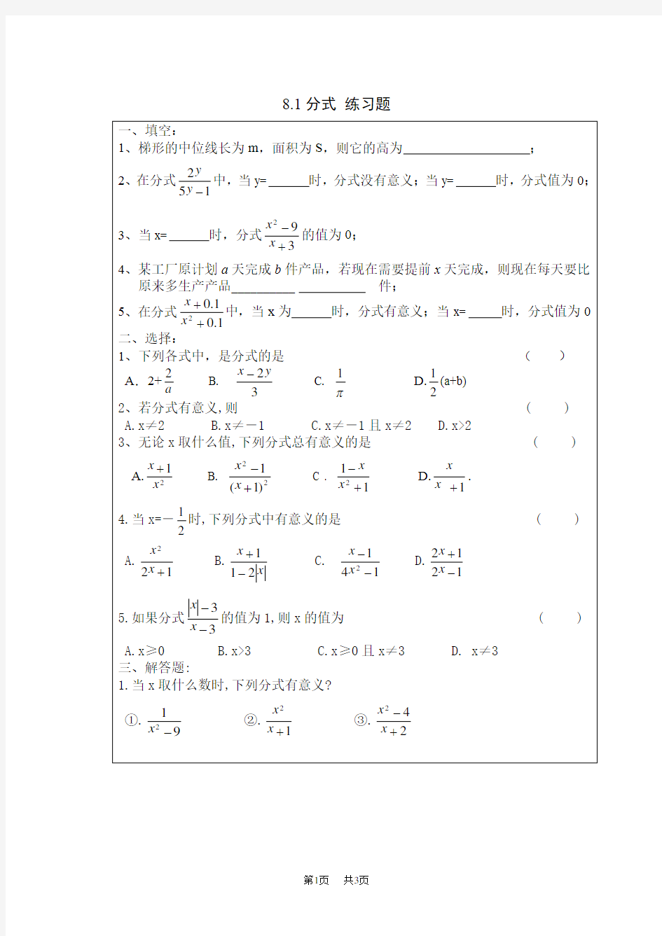 苏科版数学八年级下册8.1分式练习题