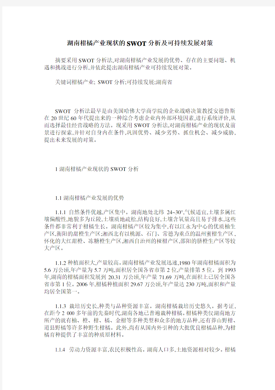 湖南柑橘产业现状的SWOT分析及可持续发展对策