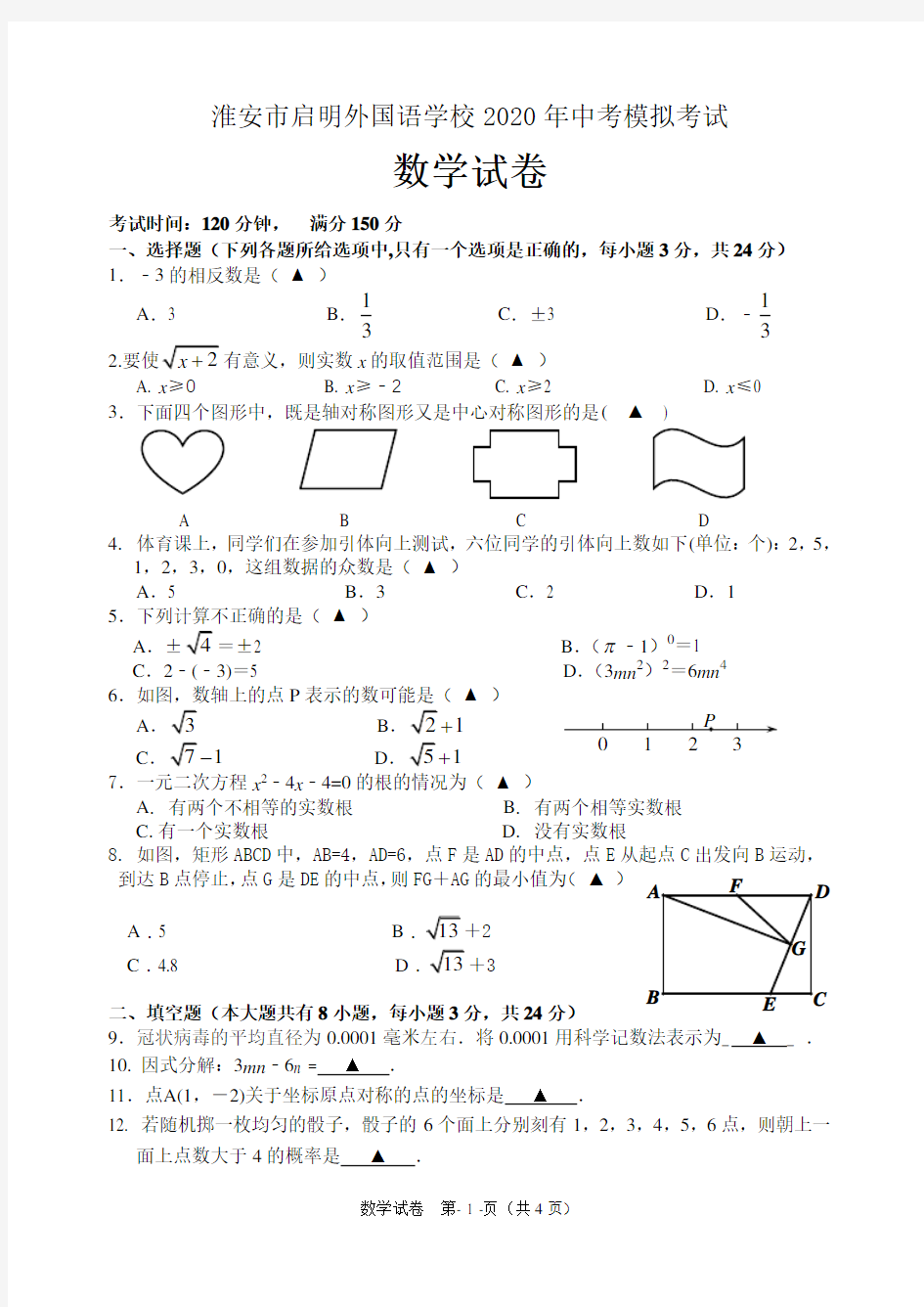 淮安市启明外国语学校2020年中考模拟试卷(含答案)