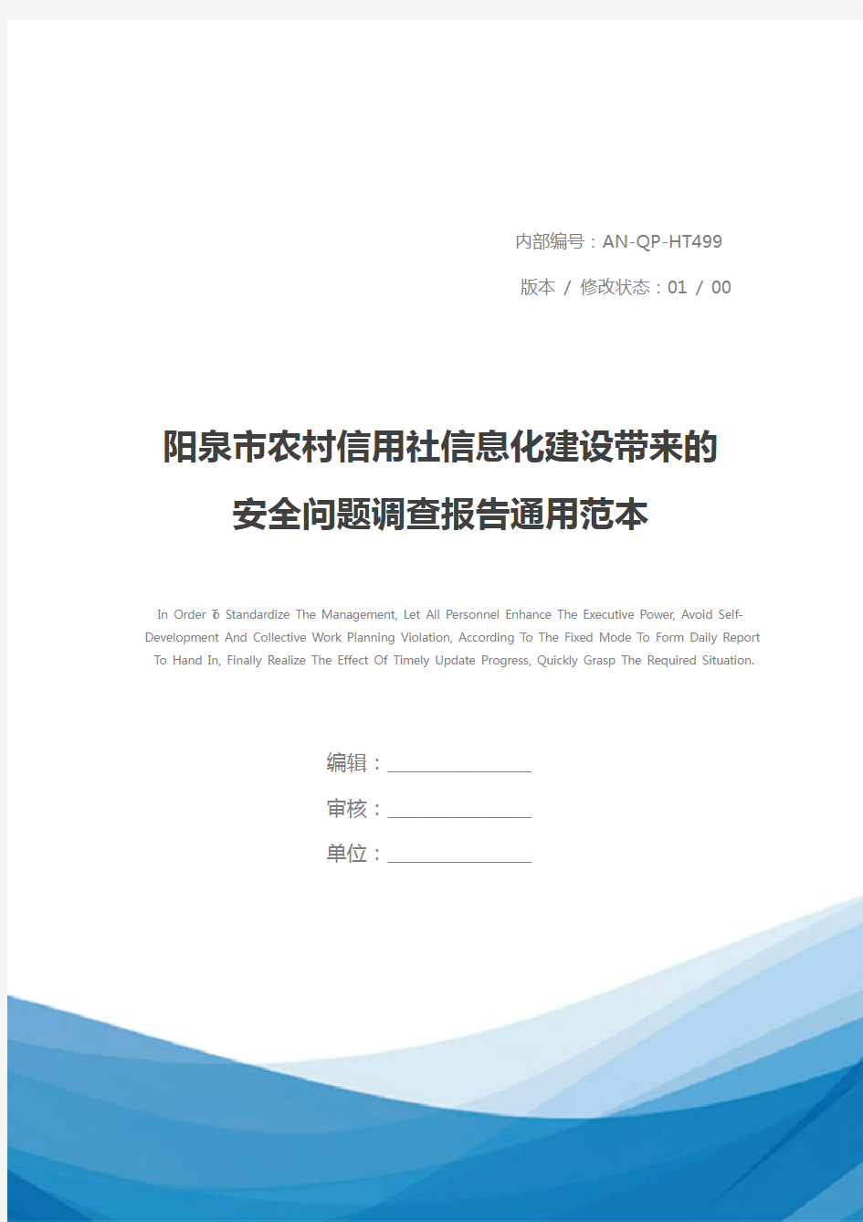 阳泉市农村信用社信息化建设带来的安全问题调查报告通用范本_1