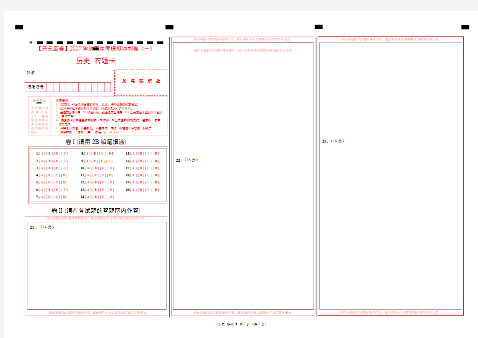 【开元密卷】2017年济南中考历史模拟冲刺卷01-历史(答题卡)