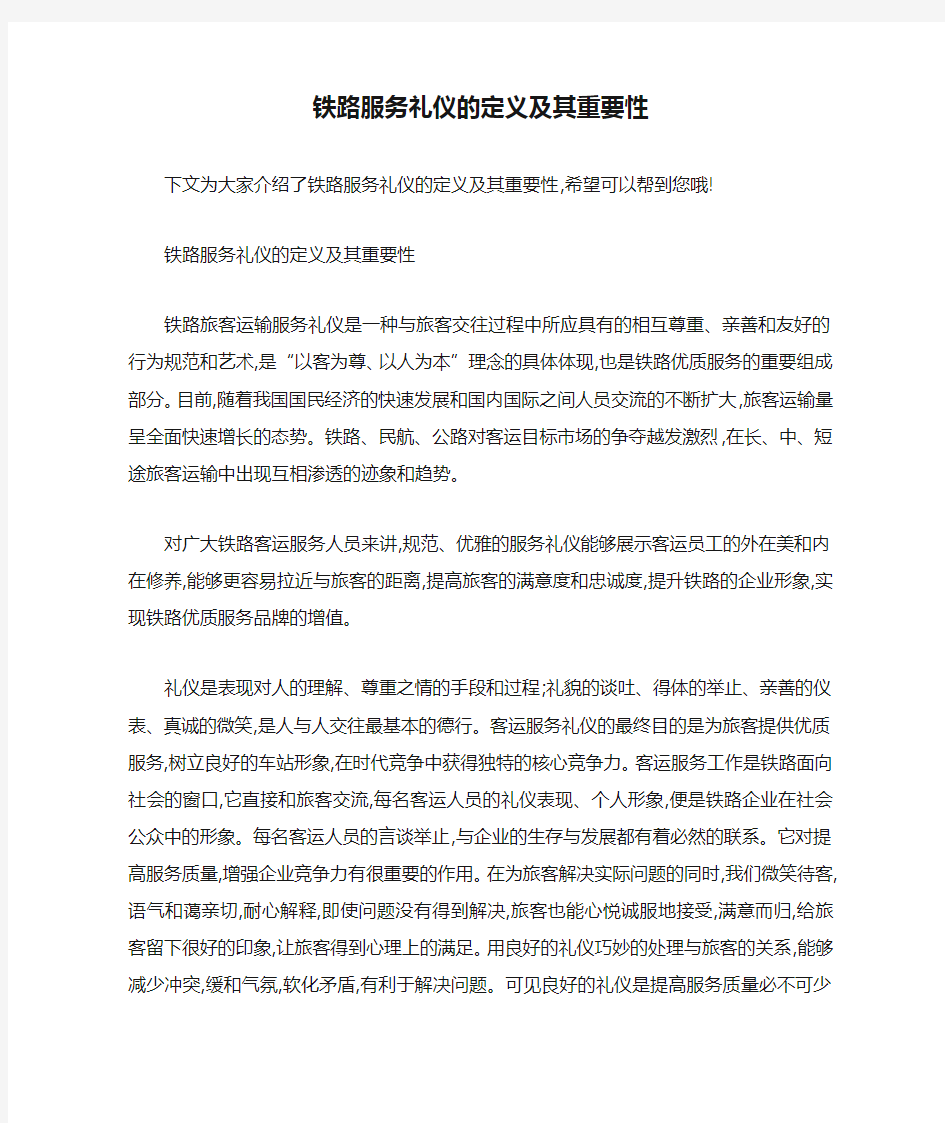 铁路服务礼仪的定义及其重要性 