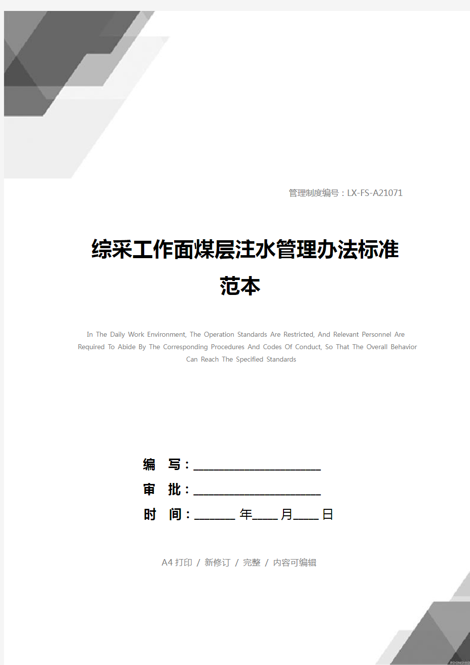 综采工作面煤层注水管理办法标准范本