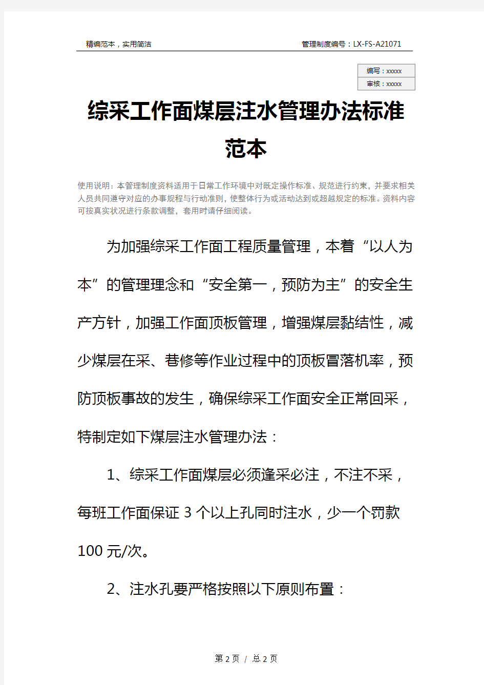 综采工作面煤层注水管理办法标准范本