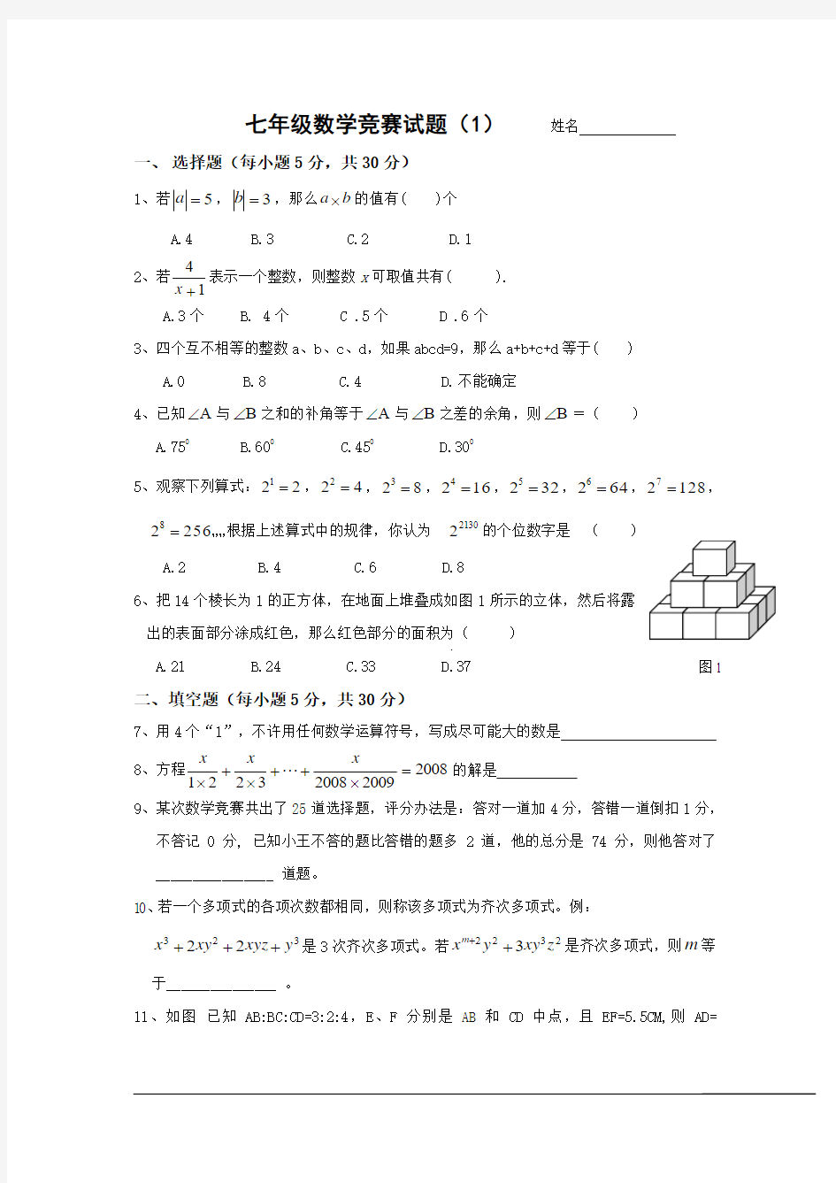 七年级数学竞赛试题(1)