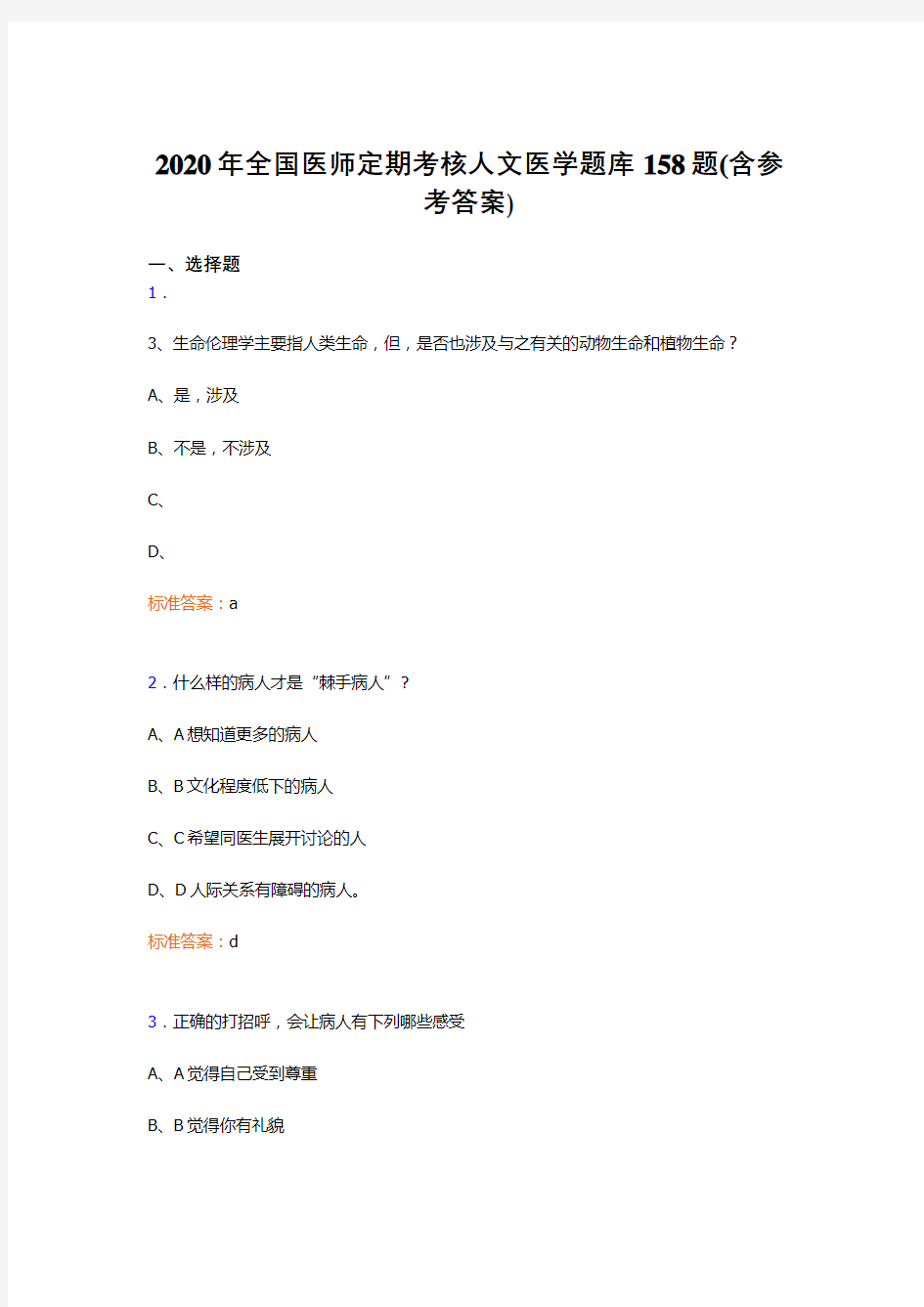 精编新版2020年全国医师定期考核人文医学模拟题库158题(含标准答案)