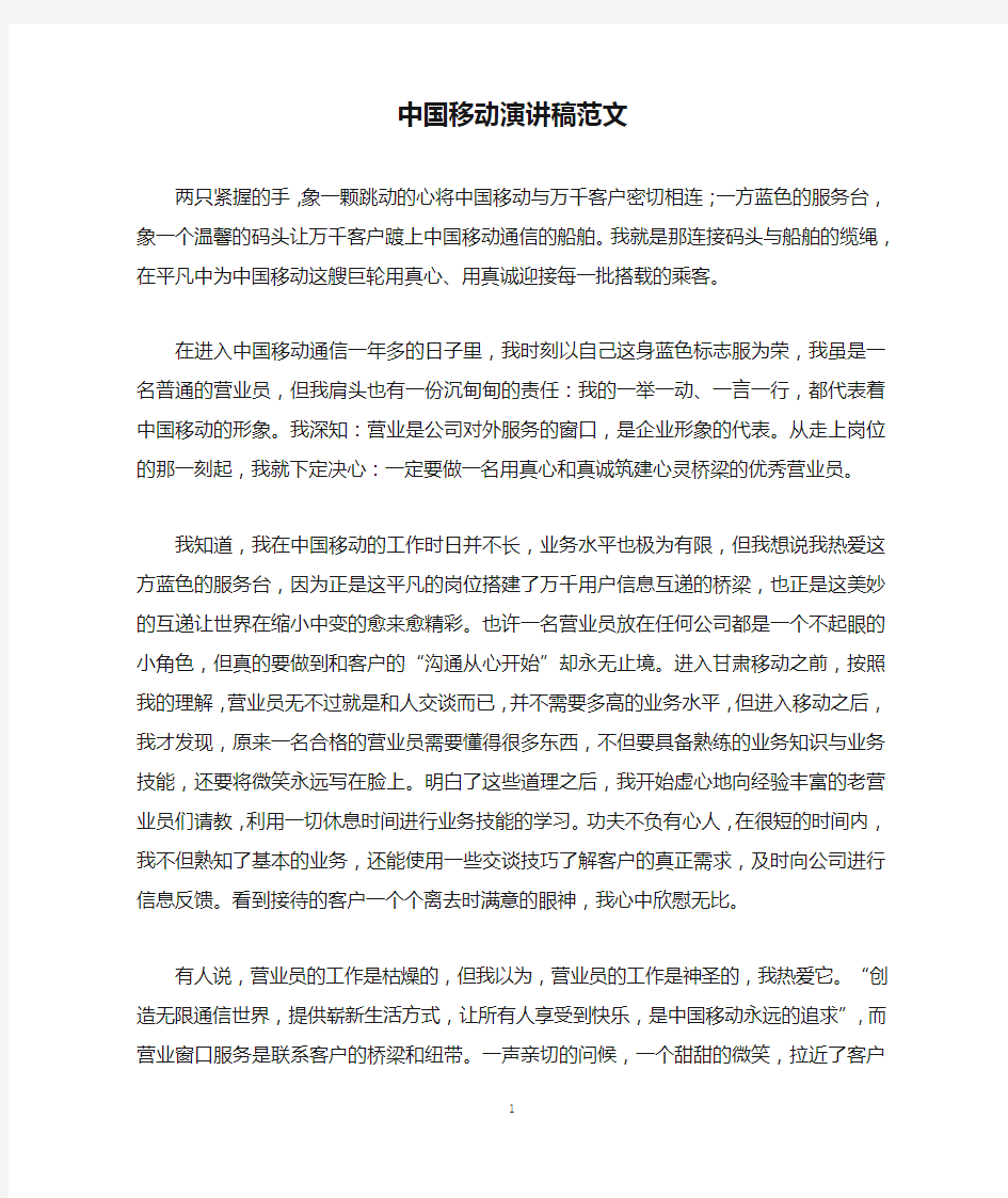 中国移动演讲稿范文