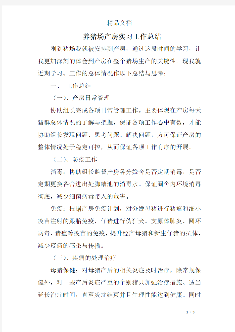 养猪场产房实习工作总结