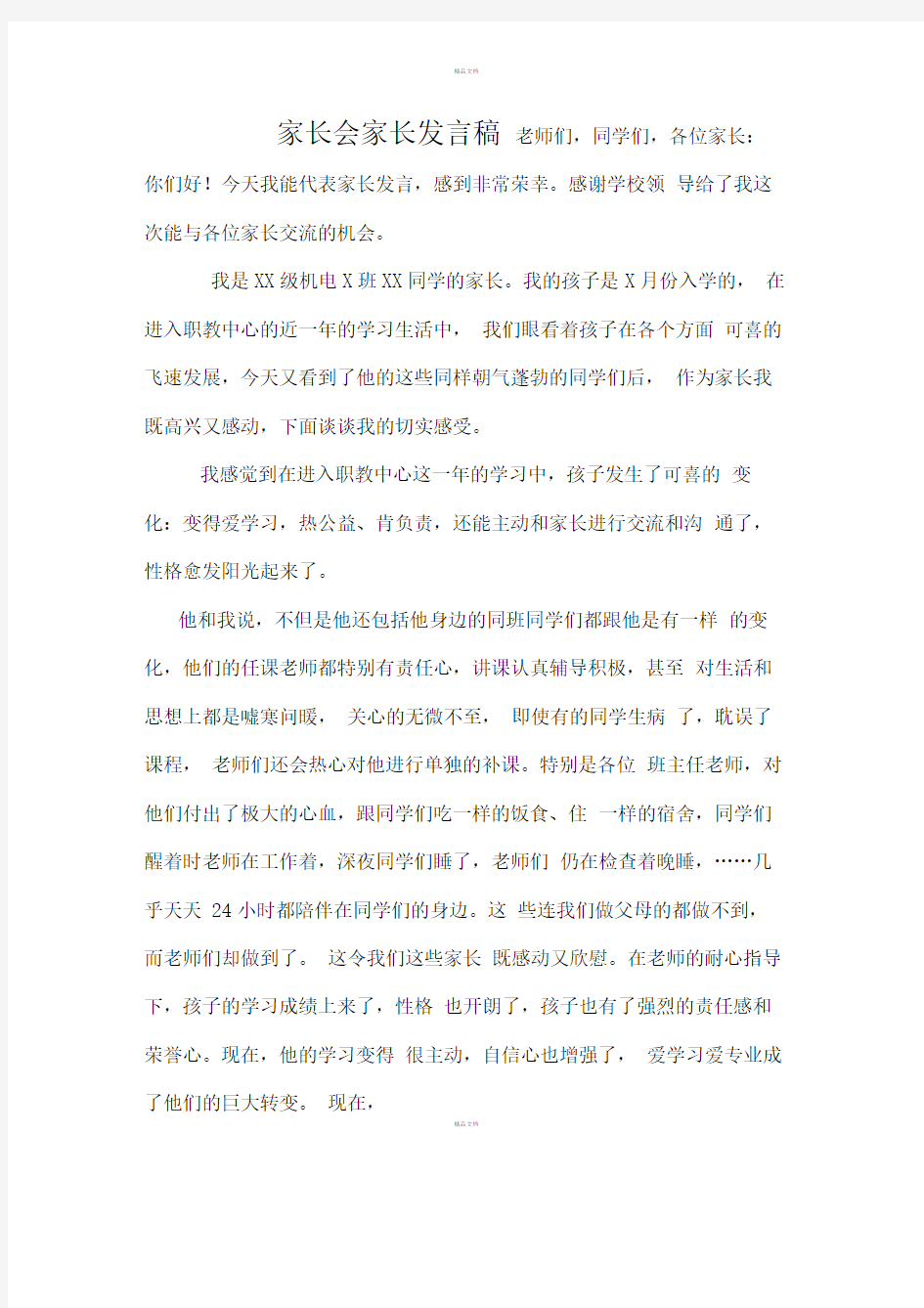 职业中专家长会家长代表发言稿