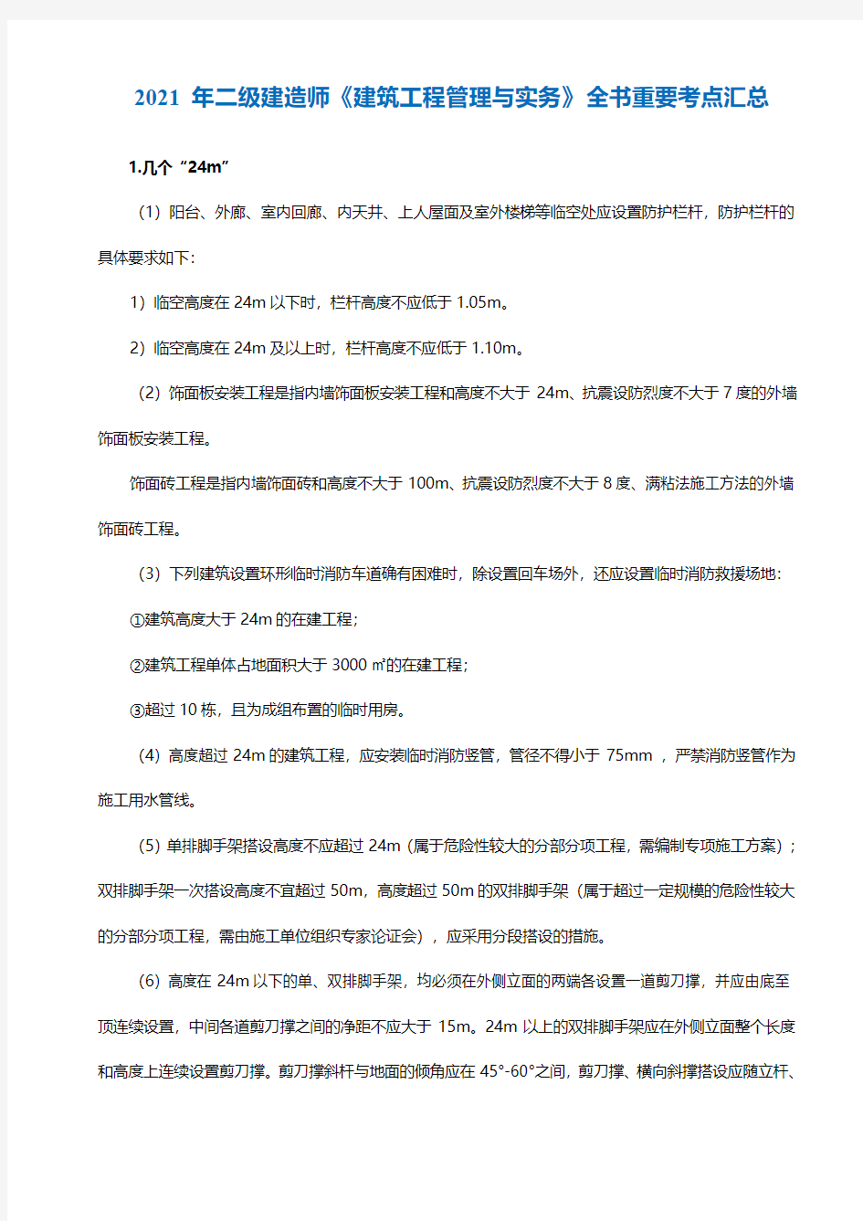 2021年二级建造师《建筑工程管理与实务》全书重要考点汇总