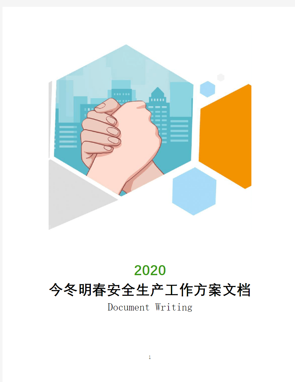 2020年今冬明春安全生产工作方案文档