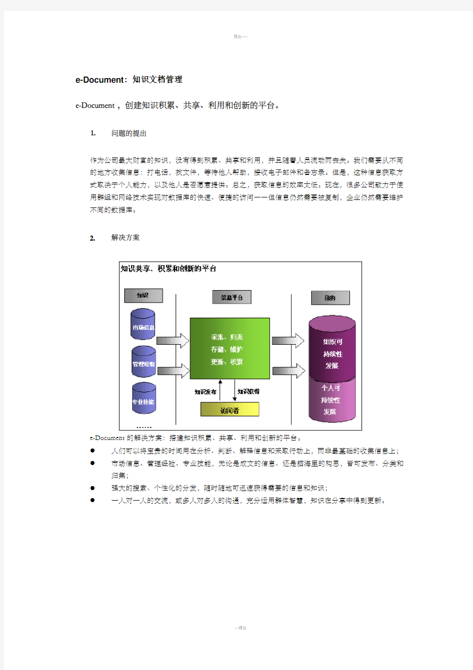 泛微协同办公系统知识文档管理解决方案