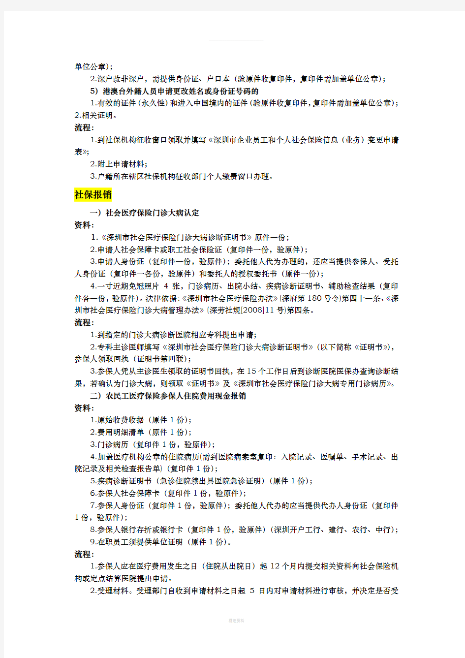 深圳市社会保险日常业务操作流程