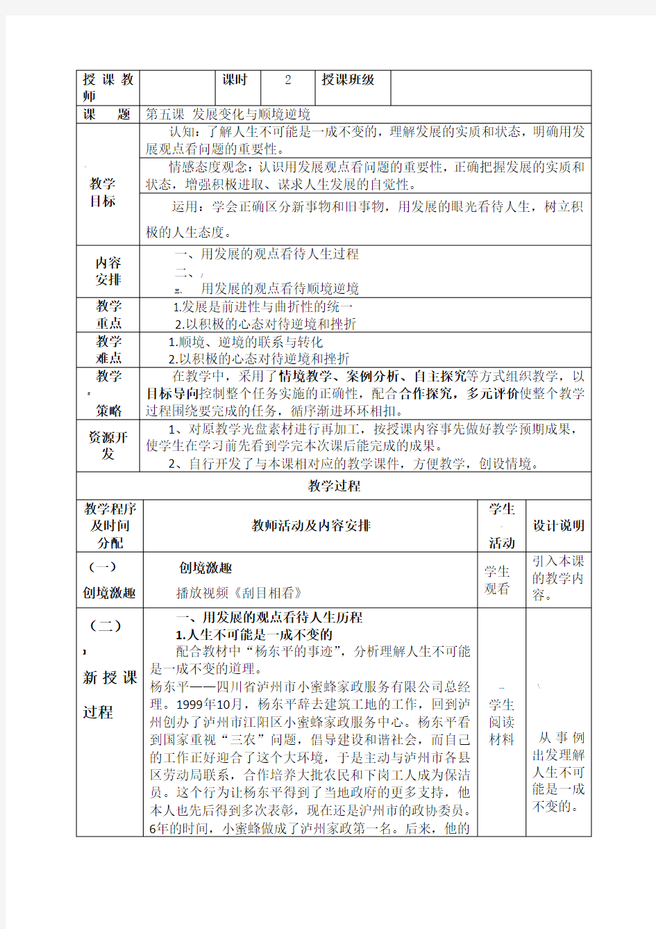 哲学与人生第五课教案张艳秋