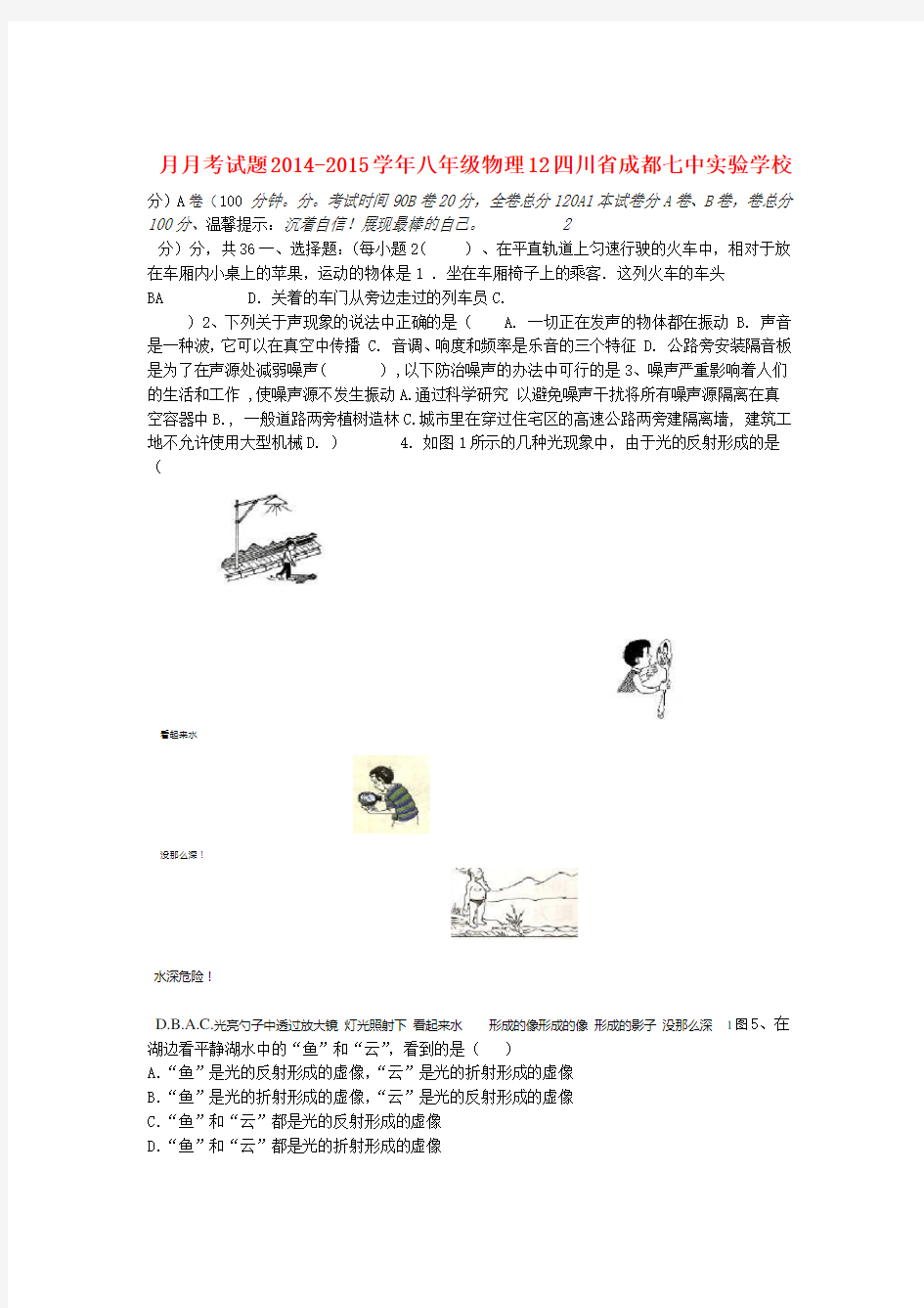 四川省成都七中实验学校八年级物理12月月考试题