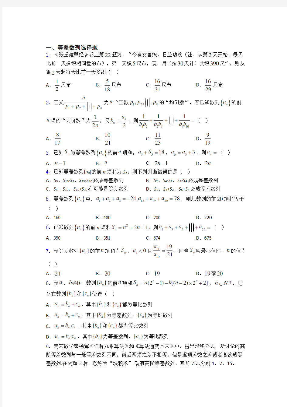 高考数学等差数列专题复习(专题训练) 百度文库