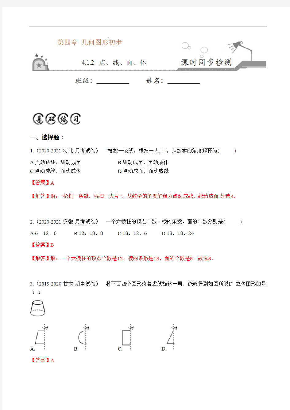 4.1.2 点、线、面、体-2020-2021学年七年级数学上册课时同步练(人教版)(解析版)