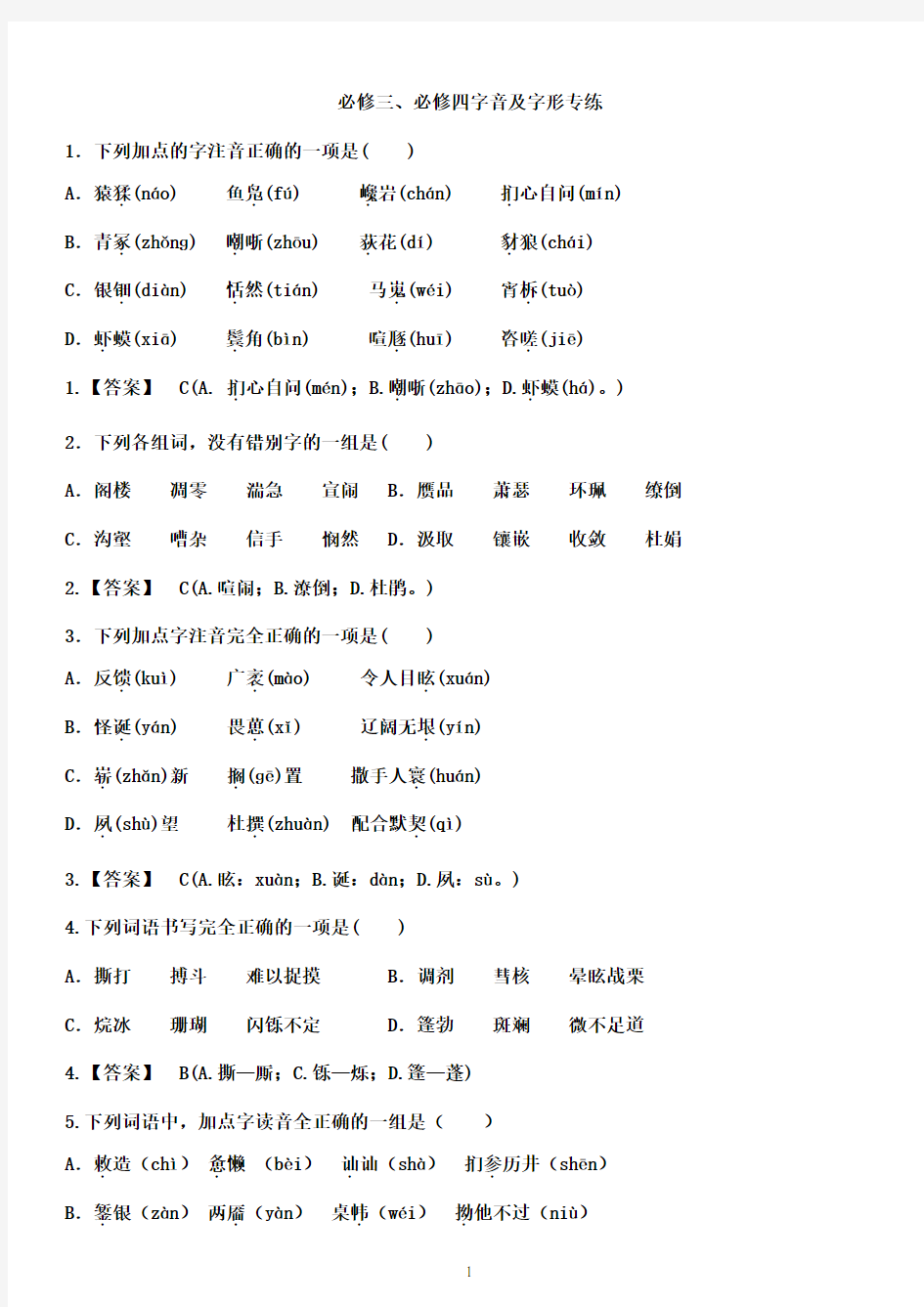 人教版高中语文必修三、必修四字音字形练习教师版(1)