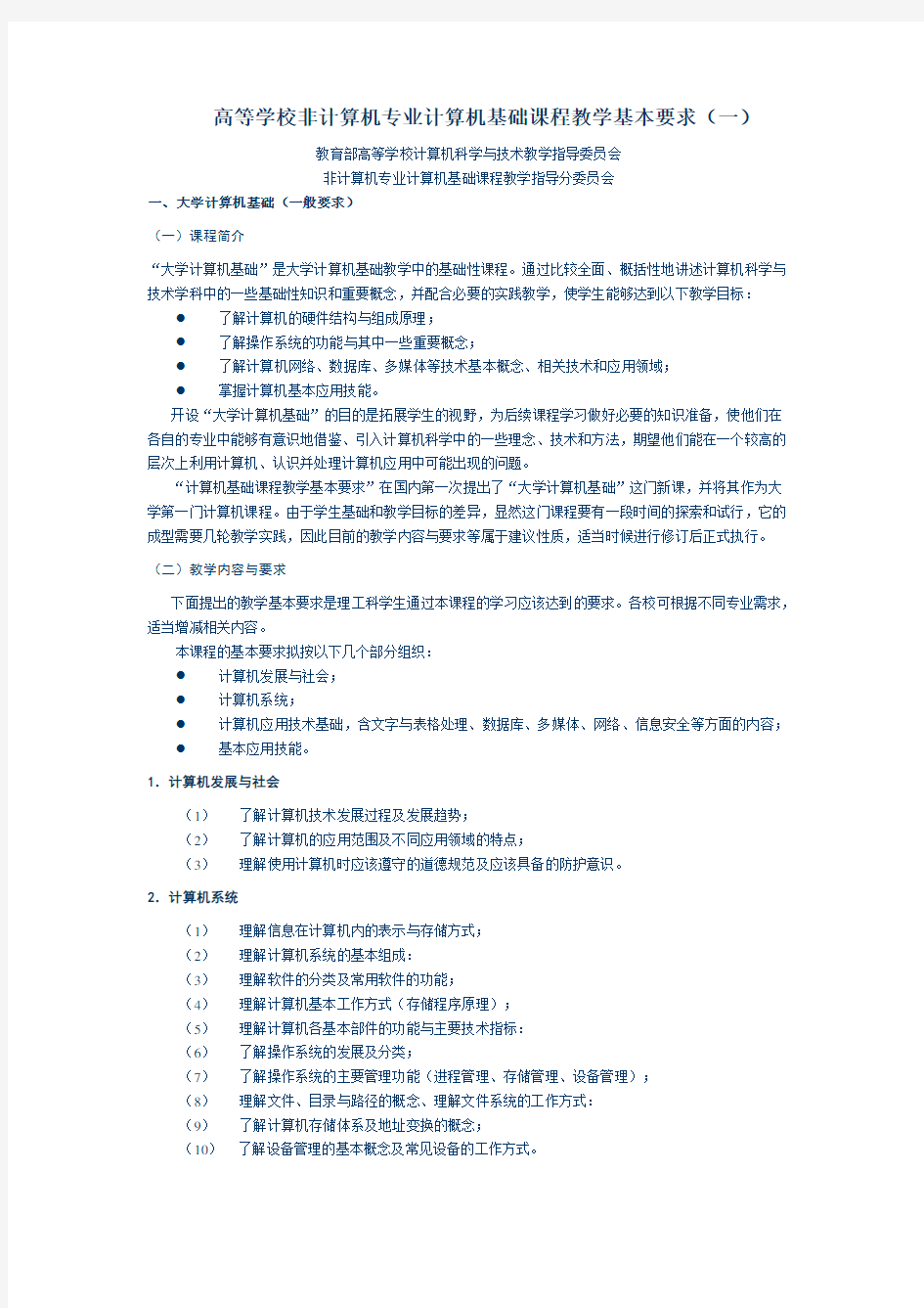 高等学校非计算机专业计算机基础课程教学基本要求