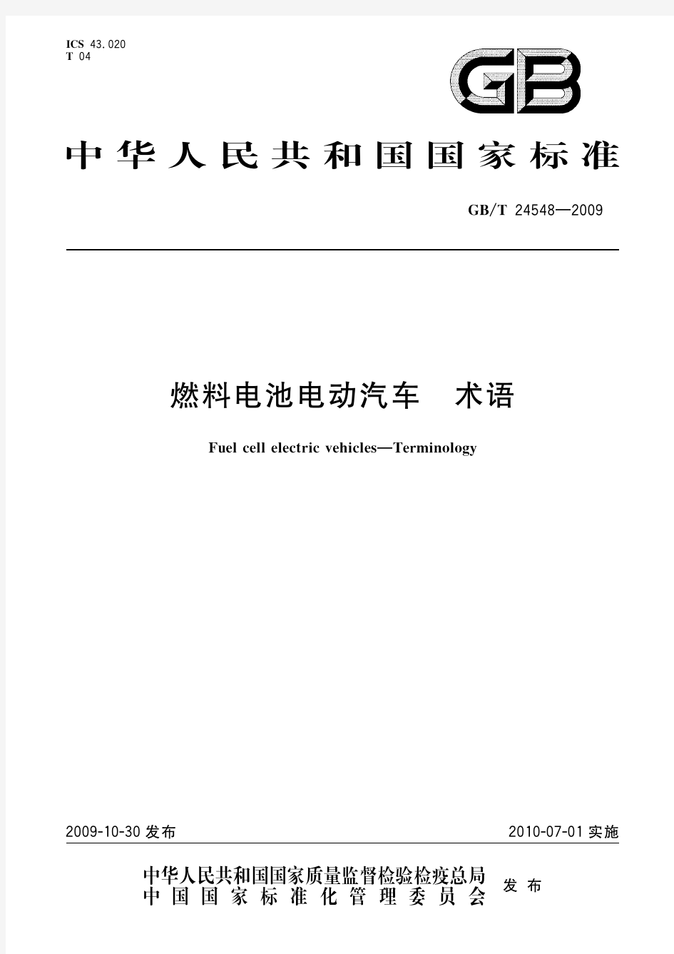 燃料电池电动汽车 术语(标准状态：现行)