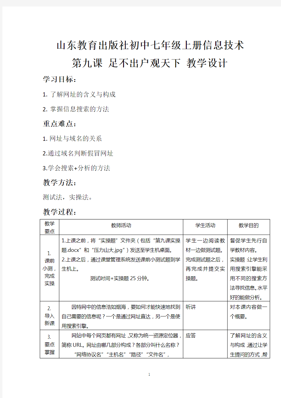 山东初中七年级上册信息技术《足不出户观天下》教学设计