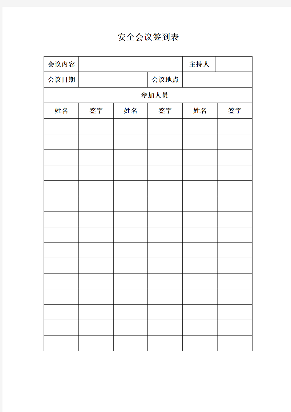 安全会议签到表