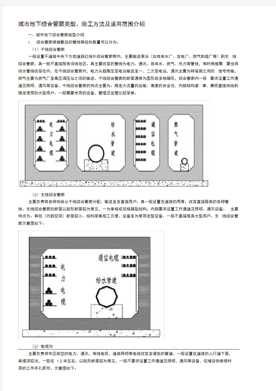 城市地下综合管廊类型、施工方法及适用范围介绍