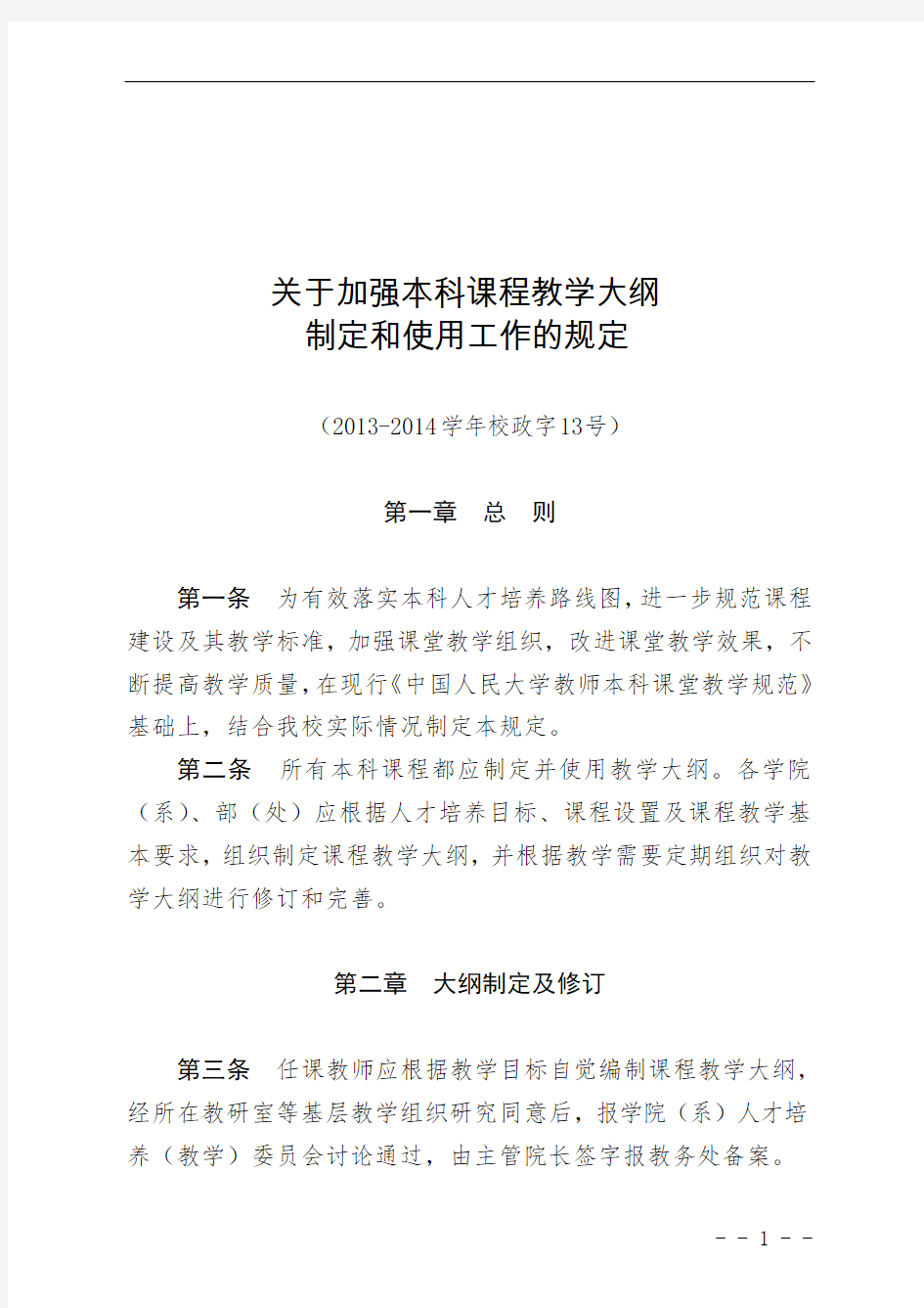 关于加强本科课程教学大纲