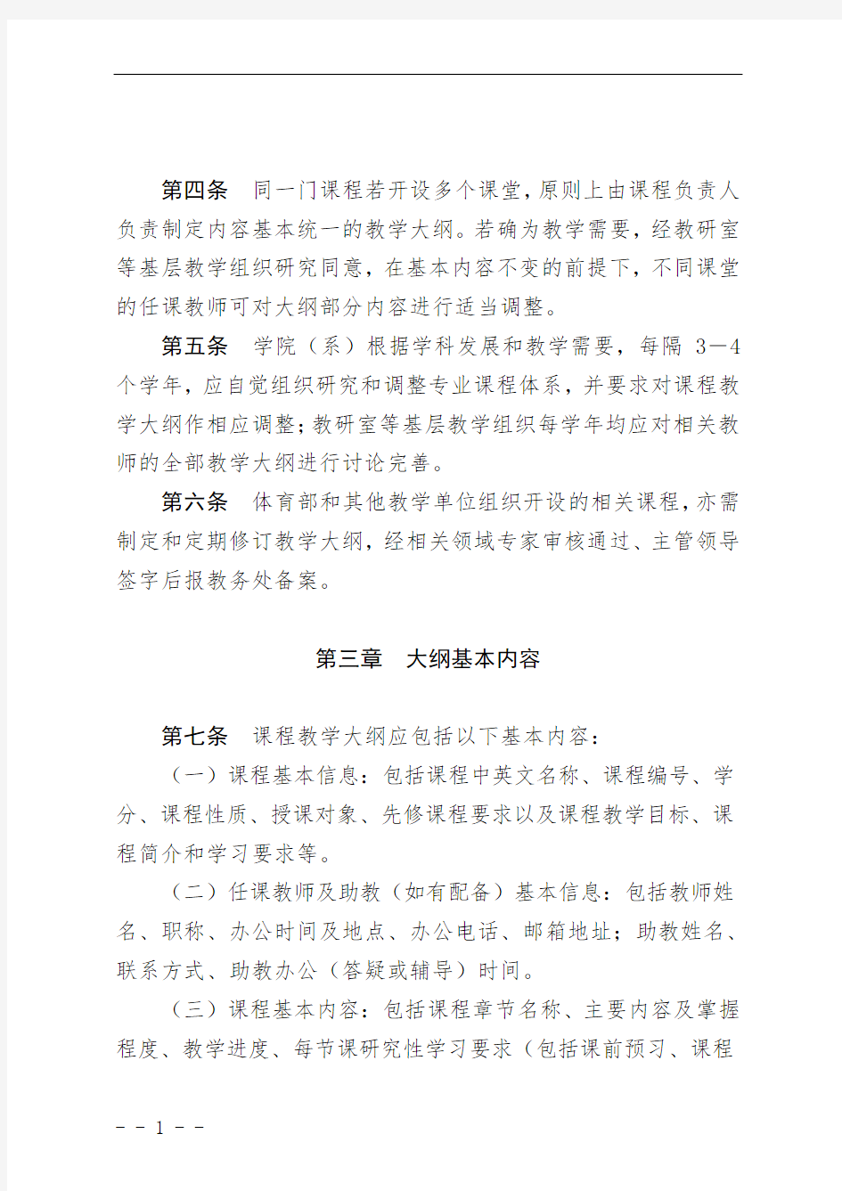 关于加强本科课程教学大纲