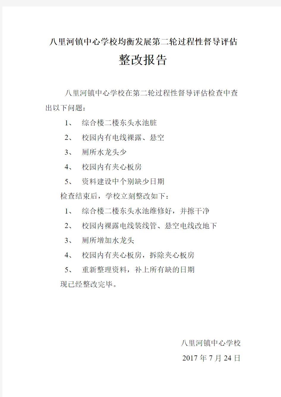 八里河镇中心学校均衡发展第二轮过程性督导评估整改报告