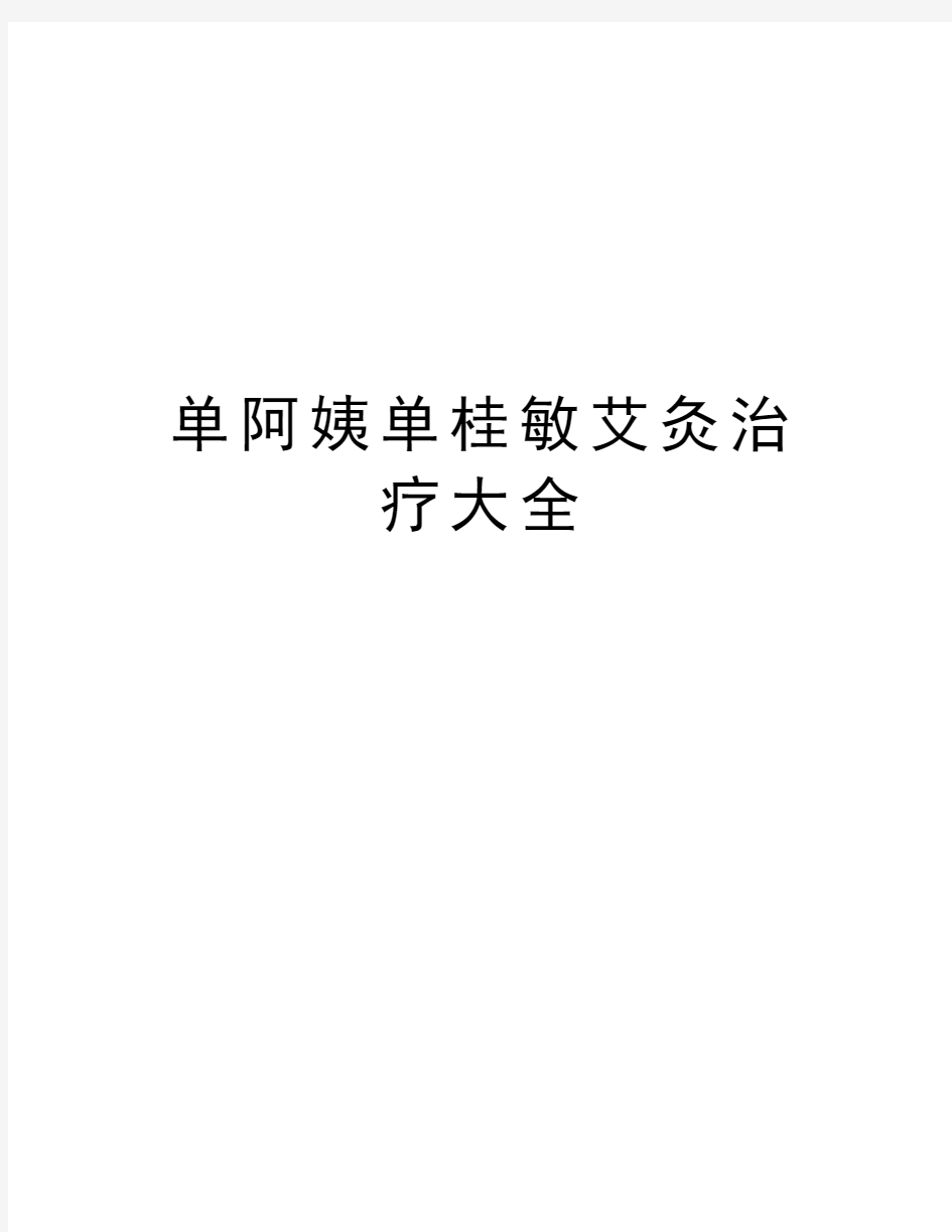 单阿姨单桂敏艾灸治疗大全讲课讲稿