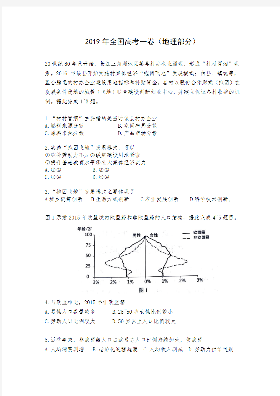 2019年全国高考1卷地理试题及答案(1)