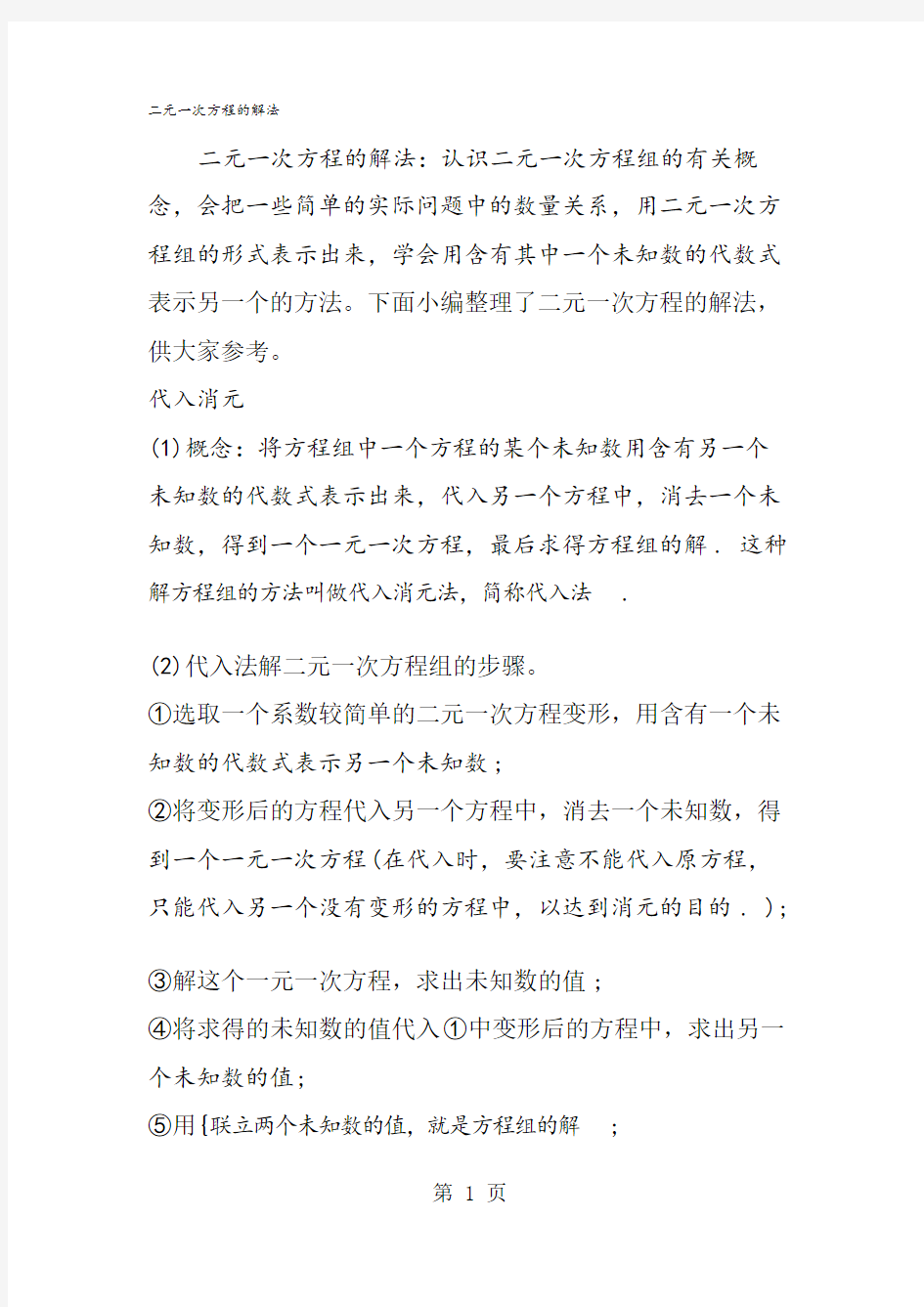 二元一次方程的解法