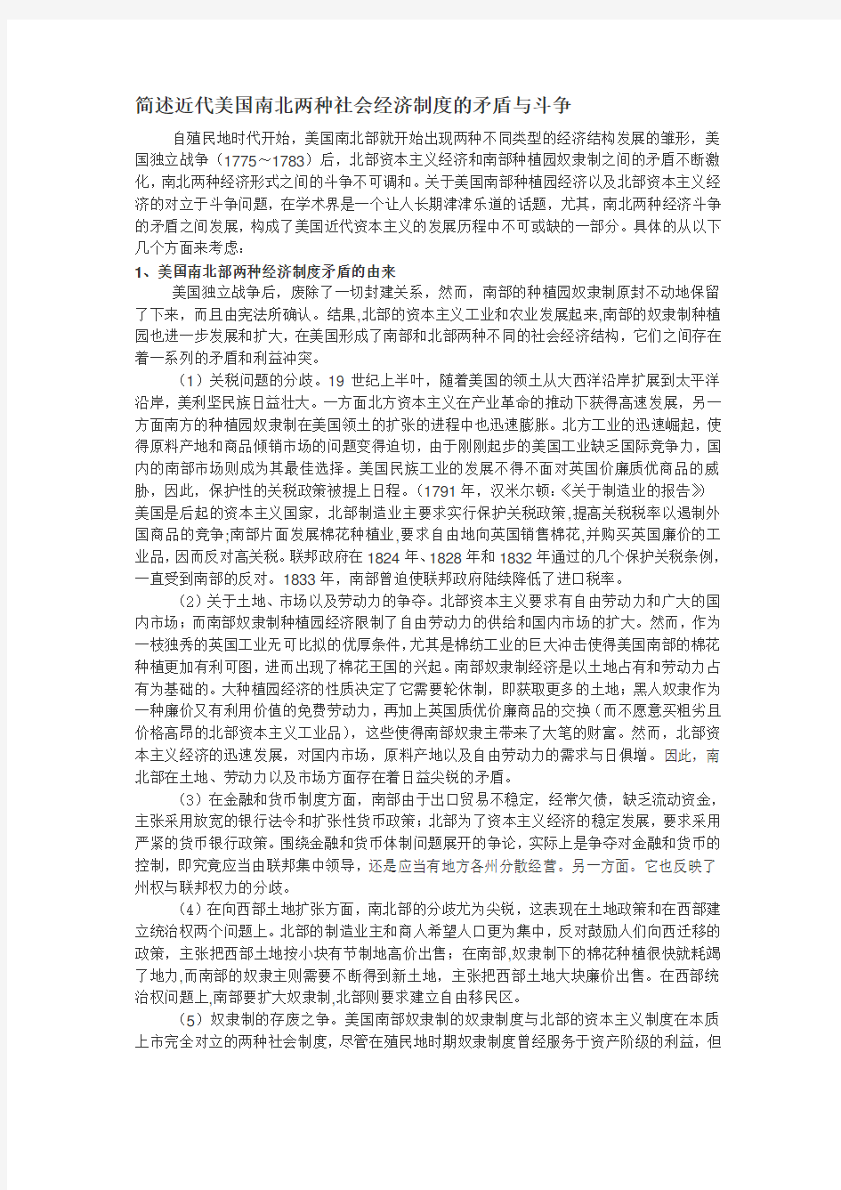 美国南北两种社会经济制度的的矛盾和斗争