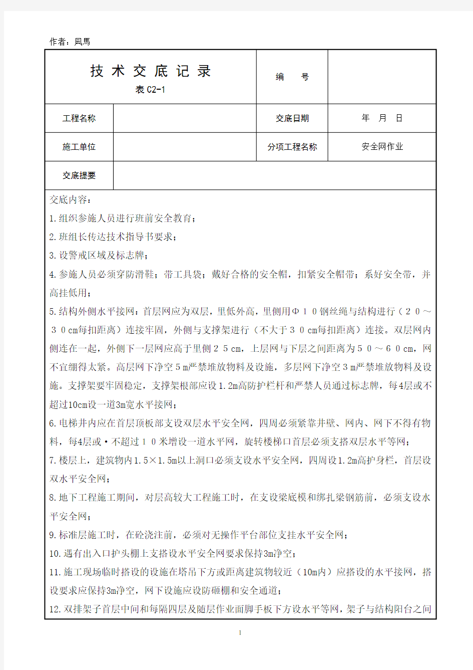 安全网作业安全技术交底