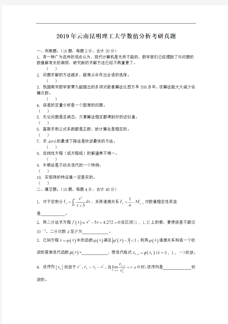 2019年云南昆明理工大学数值分析考研真题