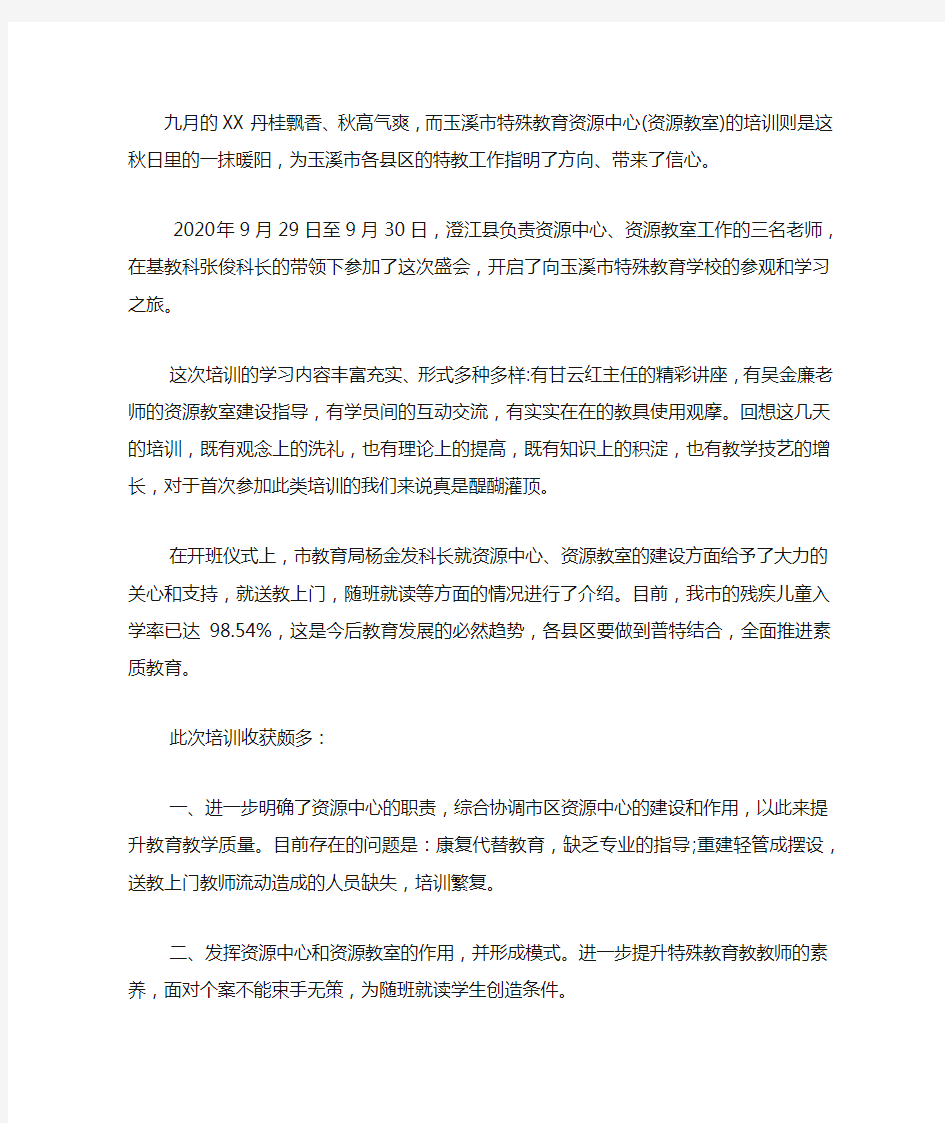 2020年特殊教育资源中心培训心得.docx