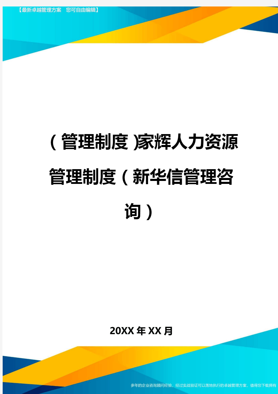 (管理制度)家辉人力资源管理制度(新华信管理咨询)