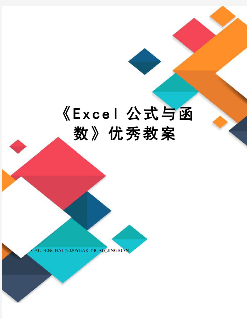 《Excel公式与函数》优秀教案