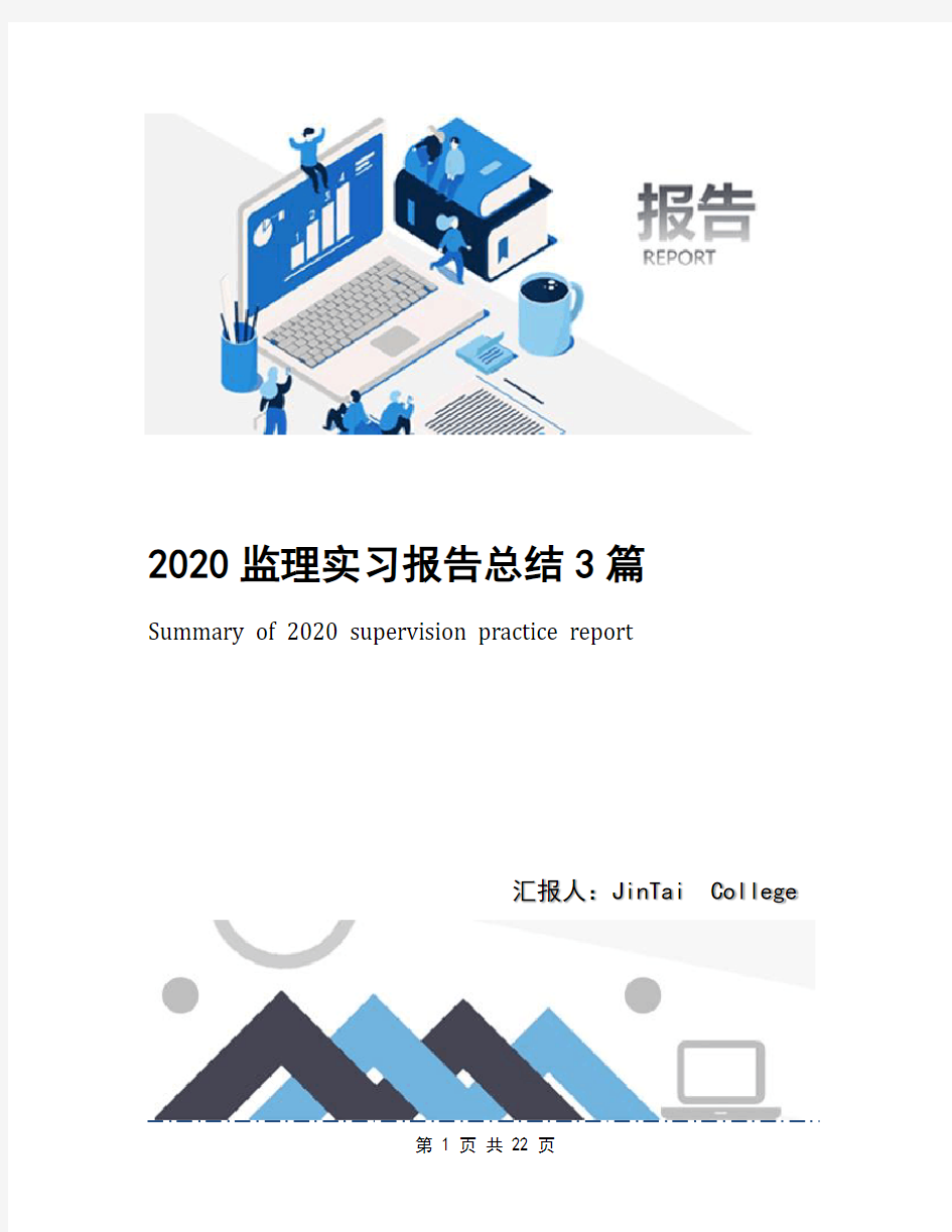 2020监理实习报告总结3篇