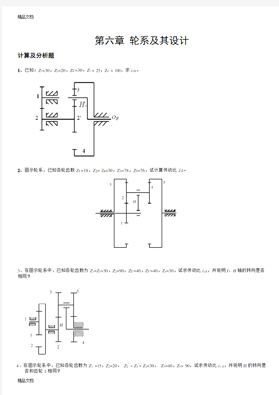 机械原理题目---轮系教学文稿