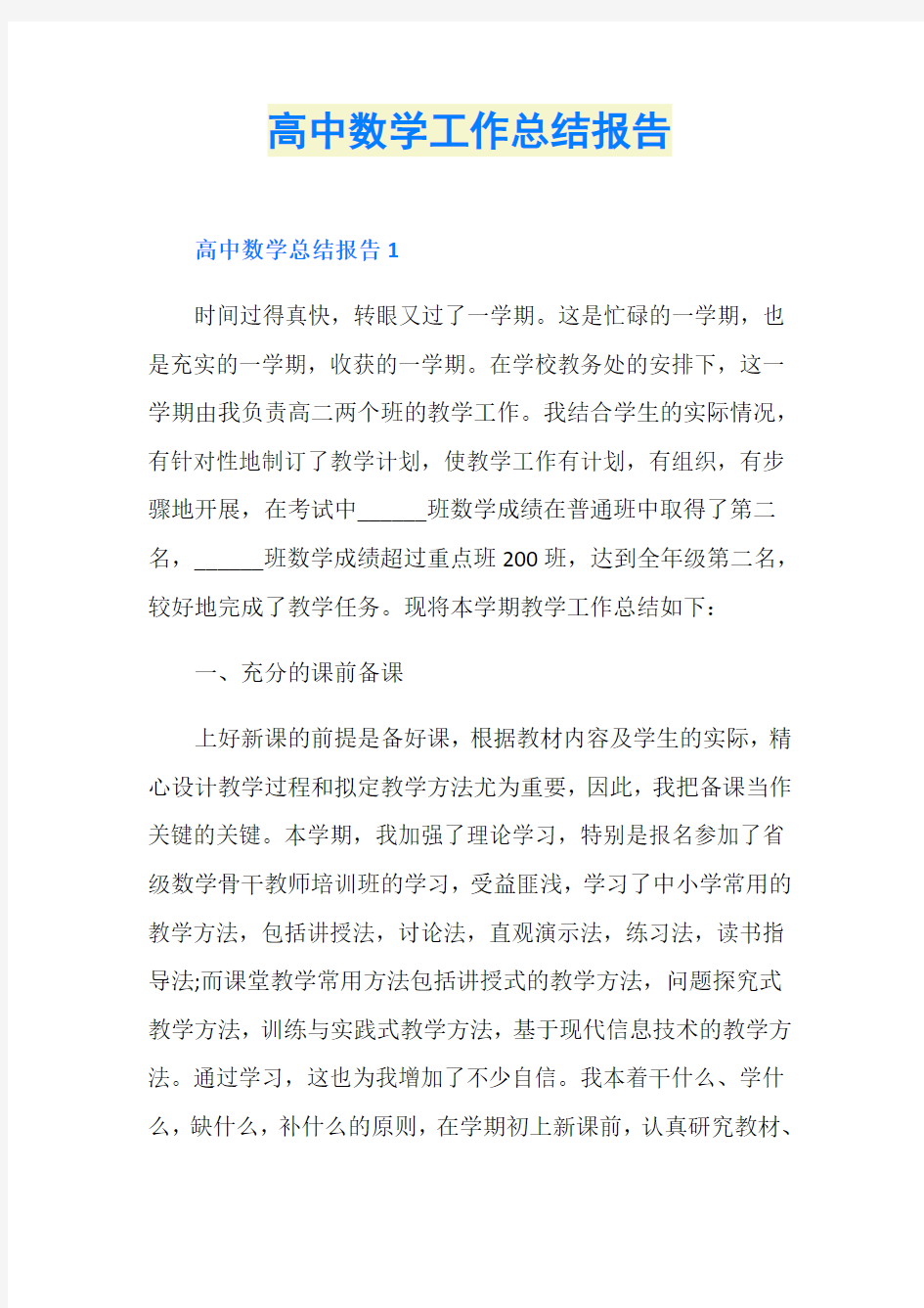 高中数学工作总结报告