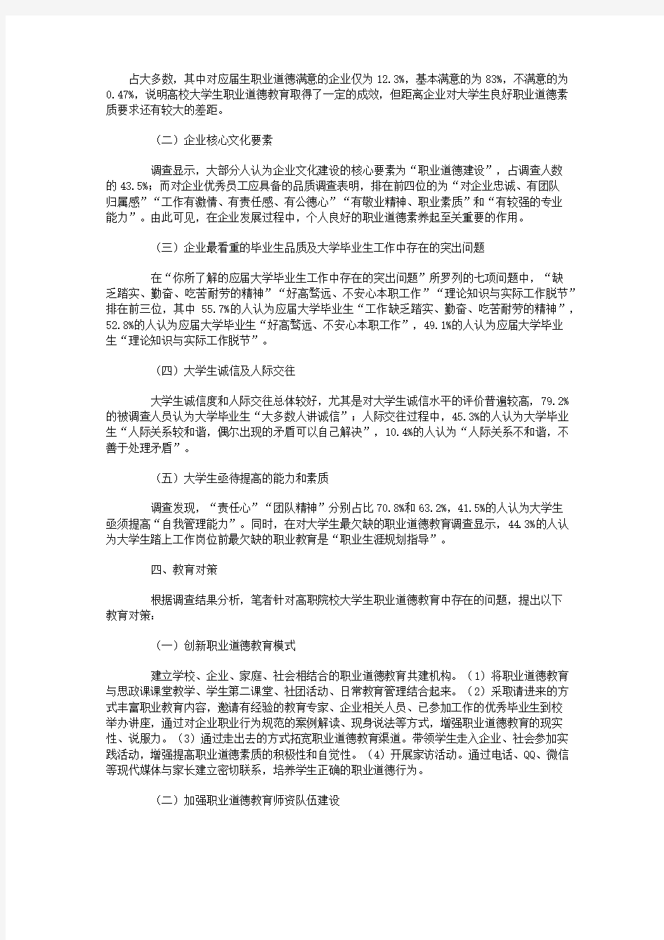 大学生职业道德现状调查报告