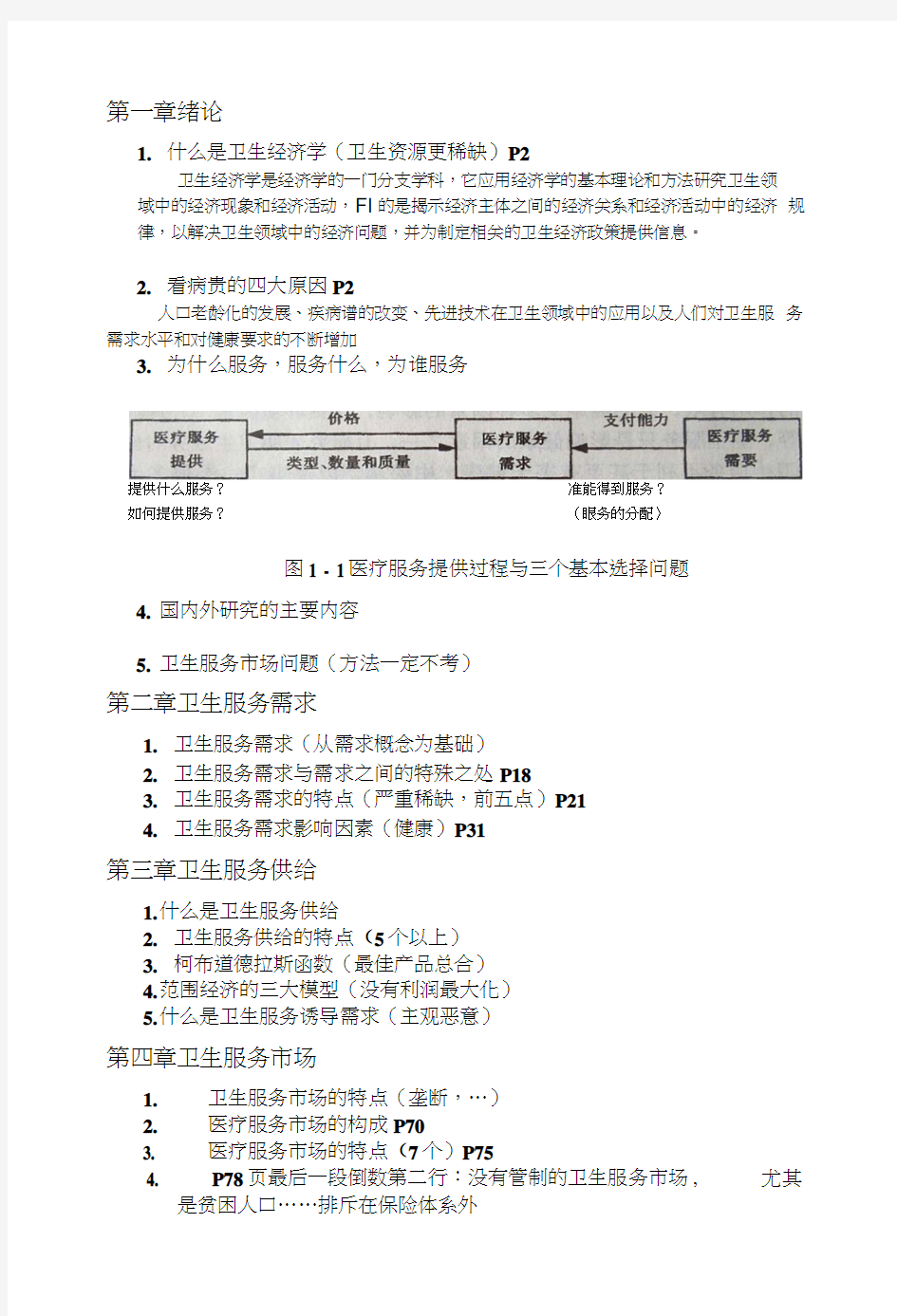 卫生经济学复习资料.docx