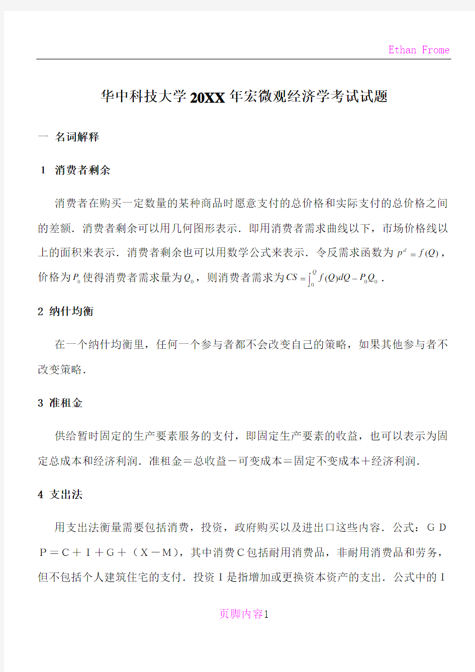 华中科技大学宏微观经济学考试试题