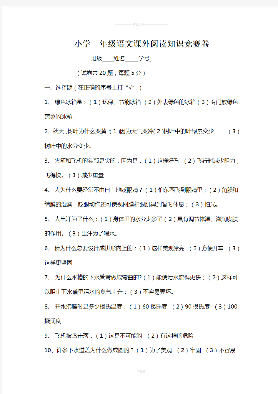 小学一年级语文课外阅读知识竞赛卷