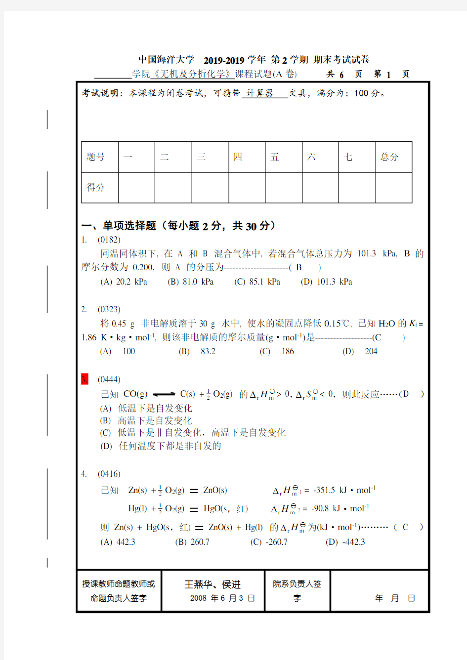 中国海洋大学无机及分析化学期末考试试卷分析-共6页