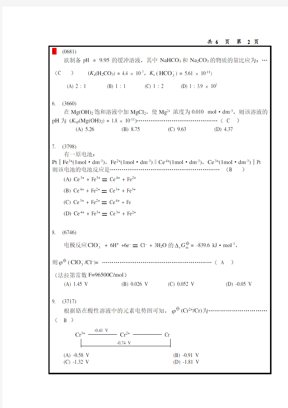 中国海洋大学无机及分析化学期末考试试卷分析-共6页