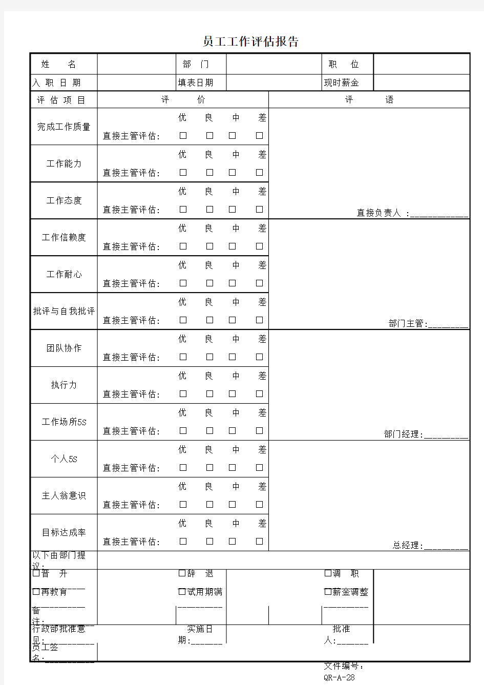 员工工作评估报告